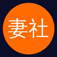 妻社